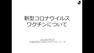 【Jリーグ】新型コロナウイルスワクチンに関する基礎知識