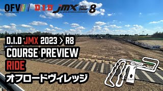 D.I.D JMX 2023 R8 埼玉トヨペットCUP コースプレビュー