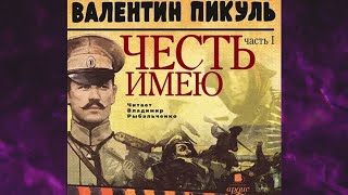 📘ЧЕСТЬ ИМЕЮ ЧАСТЬ 1. Лучше быть, чем казаться Валентин Пикуль Аудиокнига