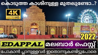 edappal Malabar fest.കാണാൻ പോകുന്നവർ ഇതൊന്നുകണ്ടിട്ട് തീരുമാനിക്ക് പോവണോ വേണ്ടയോ #mastertouchtoday