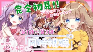 【同時視聴】完全初見！アイドルマスターミリオンライブ！第1〜3話を見ようの会♡ with 音沙汰あんなちゃん！【新人Vtuber/月館るちか】#ミリアニ #アイマス #ミリシタ #アイドルマスター