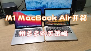 拼多多买的M1版本MacBook Air 8+256开箱 百亿补贴 安全下车 8G还是16G