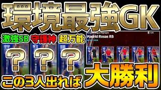 【環境最強】この3人出れば大勝利の超安定ガチャ登場！現環境最強GKを当ててガチスカで使いまくれ！7/11登場アトレティコCSレベマ比較【eFootball™2022アプリ】