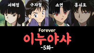 [홍쇼더빙]이누야샤 Forever 5화 / 성우 서혜정, 구자형, 소연, 홍시호 더빙