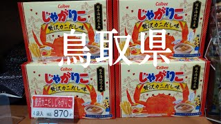 【鳥取県　道の駅西いなば気楽里】2021/10/10