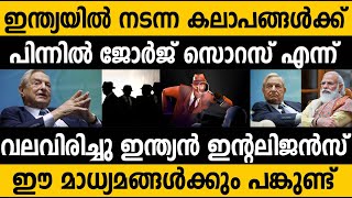 ഇന്ത്യയെ തകർക്കാൻ ശ്രമിക്കുന്ന ചതിയനെ കണ്ടെത്തി ഇന്ത്യൻ ഇന്റലിജൻസ് 😯😯 ജോർജ് സോറസ് എന്ന ദ്രോഹി!!!😯😯