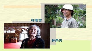 【草根菩提】20171122 - 後壁好時光＆思念的心