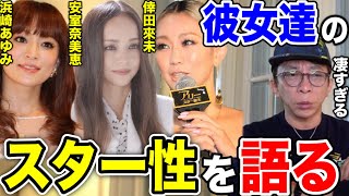 【松浦勝人】浜崎あゆみ、安室奈美恵、倖田來未のスター性を語る!!彼女達は凄すぎる...【切り抜き/avex /ayu /エイベックス】