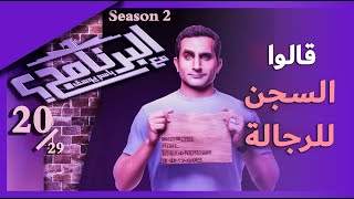 برنامج البرنامج - Bassem Youssef باسم يوسف - الموسم الثاني - الحلقة 20