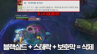 [실험] 9.14 패치로 사기가된 레넥W , 롤의 모든 보호막이 벗겨진다고..? 역대급 사기 챔피언이 된 레넥..