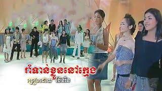 ៣៦ រាំទាន់ខ្លួននៅក្មេង ច្រៀងដោយ ប៉ែន រ៉ន