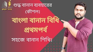 বাংলা বানান বিধি || শুদ্ধ বানান চর্চা ||সঠিক বানান শেখার সহজ উপায় || #ব্যাকরণ #tet #বাংলা #bcs