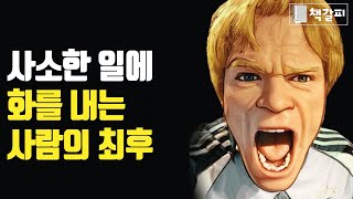 쉽게 분노하는 사람에게 일어나는 결말