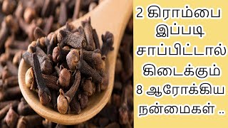 கிராம்பை இப்படி சாப்பிட்டால் கிடைக்கும் 8 ஆரோக்கிய நன்மைகள் | Kirambu Benefits in Tamil