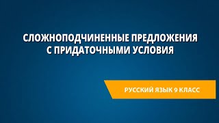 Сложноподчиненные предложения с придаточными условия