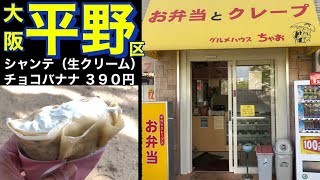 【平野】お弁当とクレープ　グルメハウスちゃお　シャンテ（生クリーム）チョコバナナ ３９０円　大阪　食べ歩き　グルメ　スイーツ　デザート　作り方と実食　場所案内　ナレーションあり　2021年5月13日