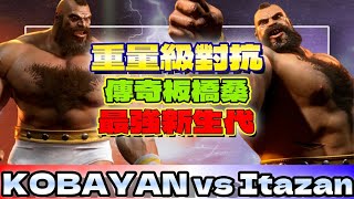 SF6💥『重量級對抗｜傳奇板橋桑｜最強新生代』Kobayan(ZANGIEF) vs itazan(ZANGIEF)✨快打旋風6✨スト6✨街霸6✨streetfighter6✨