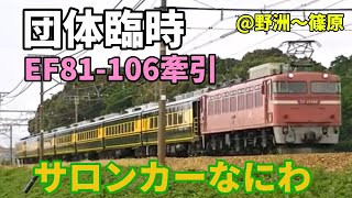 団体臨時　EF81-106牽引　サロンカーなにわ　野洲～篠原間にて