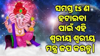 ସମସ୍ତ ts ଣ ହଟାଇବା ପାଇଁ ଏହି ଶ୍ୱରୀୟ ଶ୍ୱରୀୟ ମନ୍ତ୍ର ଜପ କରନ୍ତୁ