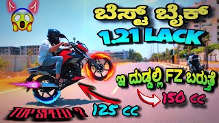 Best 125 cc bike   | ಇದಕ್ಕೆ ಕೊಡೊ ದುಡ್ಡಲ್ಲಿ 150cc ಬೈಕ್ ಬರುತ್ತಾ? ಪೂರ್ತಿ ವಿಡಿಯೋ ನೋಡಿ