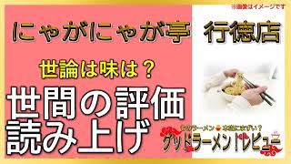 【読み上げ】にゃがにゃが亭 行徳店 実際はどんな？美味しいまずい？特選口コミ貫徹リサーチ|おいしいラーメン