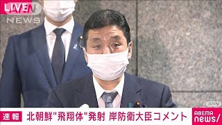 【速報】「安保理決議に違反する」北朝鮮の“飛翔体”発射に岸防衛大臣コメント(2022年2月27日)