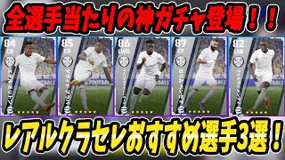 全員当たりの神ガチャ登場！おすすめ選手ご紹介！ガチャ結果はいかに...【efootball2023】