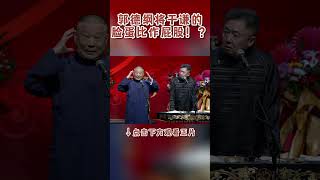 #shorts 郭德纲将于谦的脸蛋比作屁股！？| 德云社 | 优酷综艺 YOUKU SHOW