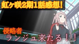 【ネタバレ注意】虹ヶ咲2期1話感想！とってもエモエモでうれしみが深くて草だよー【虹ヶ咲】