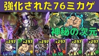 強化された76リダチェンミカゲで神秘の次元攻略！【パズドラ】