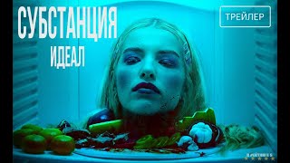 Субстанция: Идеал | Русский Трейлер | Фильм 2025