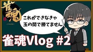 【雀魂】これができなければ玉の間で勝つことは難しいでしょう。ターニングポイントを見極めよ！   雀魂Vlog #2