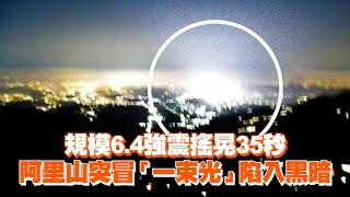 規模6.4強震搖晃35秒　阿里山突冒「一束光」陷入黑暗