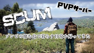 【SCUM】#8　刑務所で催涙弾被弾