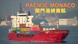 PACIFIC MONACO - コンテナ船関門海峡（2024年6月撮影） container ship sailed Kanmon Strait