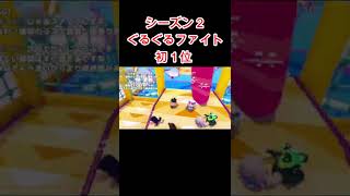 シーズン２　ぐるぐるファイト　初１位記念動画　Fall guys