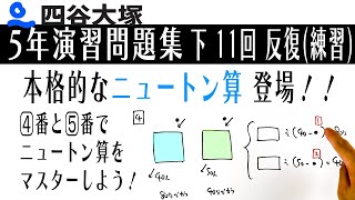 四谷大塚 5年演習問題集 下 11回　反復（練習）