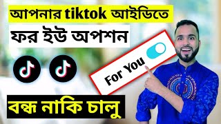 টিক টক ভিডিও কেন ভাইরাল হয় না দেখুন। ফর ইউ অপশন চালু থাকলে ১০০% ভিডিও ভাইরাল হবে। Tiger Riyad Tech