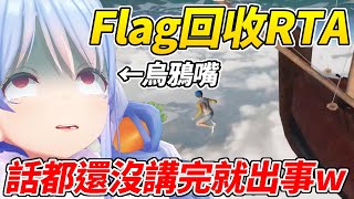 雖然Only Up!RTA還沒取得新成績，但在Flag回收RTA上抵達新境界的族長ww【兔田佩可拉／兎田ぺこら】【ホロライブ切り抜き】【HOLOLIVE中文】