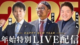 【特別LIVE配信】新年1回目のLIVE配信はちゃんねるsatoshiさんとまっちゃんとのコラボLIVE！障害年金の専門家達が皆さんの質問に答えます！【ファーリア社会保険労務士法人】