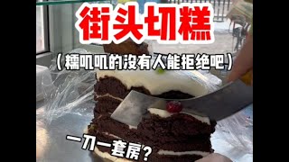 东北街头切糕 糯叽叽的没人能拒绝吧