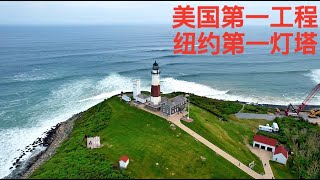 蒙托克角灯塔（Montauk Lighthouse）