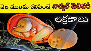 నార్మల్ డెలివరీ కి నెల ముందు కనిపించే లక్షణాలు || Normal delivery symptoms