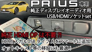 【商品紹介】新型プリウス 60系用 USB/HDMIソケット 純正HDMI入力は不要?! オットキャスト移設にも jusby