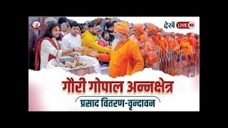 देखें लाइव अन्नक्षेत्र प्रसाद वितरण | परम् पूज्य श्री अनिरुद्धाचार्य जी महाराज द्वारा  26.11.2024