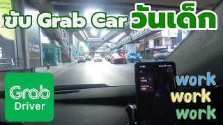 💵 ขับ Grab Car ในวันเด็กแห่งชาติ 🇹🇭 | ช่างพาขับ