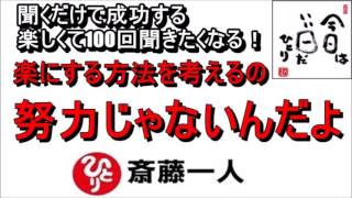 斎藤一人 2022年これを知らなきゃ損をする！楽にする方法を考えるの！『努力じゃないんだよ』