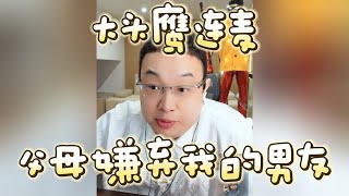 【大头鹰连麦】父母嫌弃我的男友 #大头鹰 #大头鹰解惑