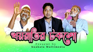 Bangla Comedy | খয়রাতির টকশো | Khayratir Talk Show | Bangla New Comedy 2020 | Kuakata Multimedia