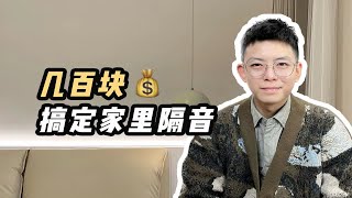 装修隔音攻略❗只用几百块，就能睡个安稳觉